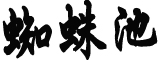 井柏然起诉侵权获赔